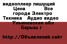 видеоплеер пишущий LG › Цена ­ 1 299 - Все города Электро-Техника » Аудио-видео   . Ульяновская обл.,Барыш г.